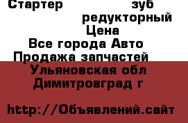 Стартер (QD2802)  12 зуб. CUMMINS DONG FENG редукторный L, QSL, ISLe  › Цена ­ 13 500 - Все города Авто » Продажа запчастей   . Ульяновская обл.,Димитровград г.